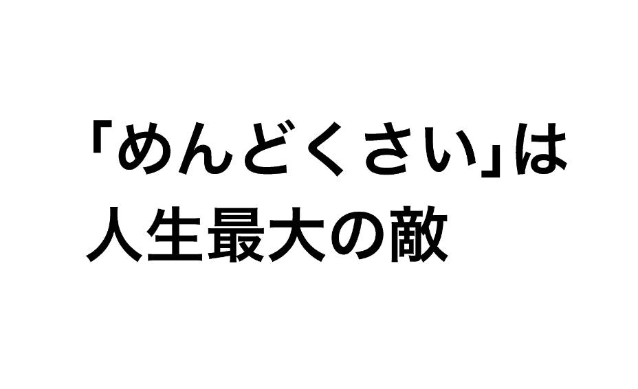 人生最大の敵は めんどくさい だ 文京区本郷 いたがき歯科クリニック 院長つれづれ日記 人生最大の敵は めんどくさい だ 文京区本郷 いたがき歯科クリニック 院長つれづれ日記