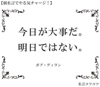 今日が大事