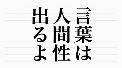 是々非々