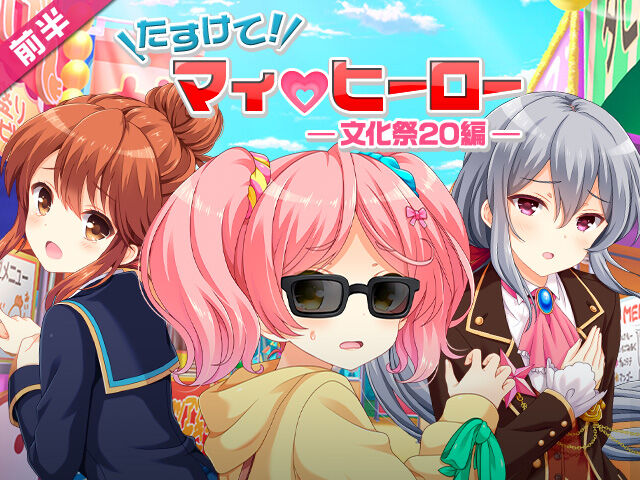 【GF(仮)】『たすけて！マイヒーロー～文化祭20編～』開催