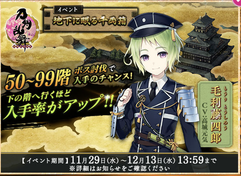 【第13回】刀剣乱舞「地下に眠る千両箱（大阪城）」攻略速報、99Fに近づくほど毛利のドロップ率アップ！【2017年12月】