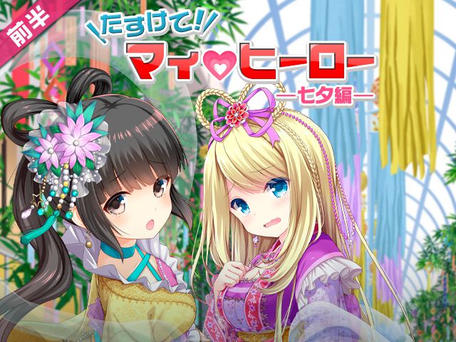 【GF(仮)】『たすけて！マイヒーロー～七夕編～』開催