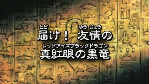 【遊戯王DMバトル・シティ】76話 「届け！友情の真紅眼の黒竜」実況まとめ