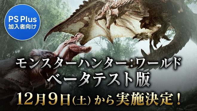 【MHW】ベータテスト版がPS Plus加入者向けに12月9日から3日間実施される模様！　シングルプレイから最大4人によるマルチプレイまで体験可能【モンハンワールド】