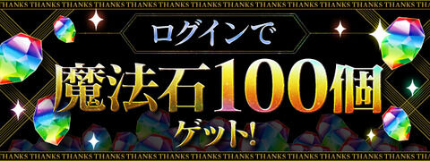 【パズドラ】魔法石100個何に使う？このあと0時に配布開始