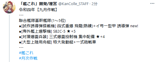 【艦これ】令和四年九月作戦ランカー報酬発表！新装備は「四式重爆 飛龍(熟練)+イ号一型甲 誘導弾」！