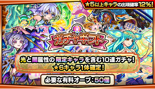 【速報】※公式発表※ 光と闇の限定キャラ排出キタァ！！『★６確定１０連ガチャ』をプレゼントできる『ガチャギフト』今月もくるゾォおおおお！！！！【モンスト】