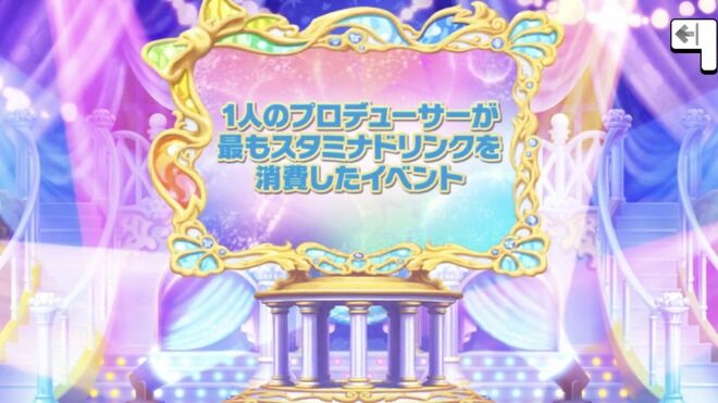 【デレステ】1人のプロデューサーが最もスタミナドリンクを消費したイベントが発表