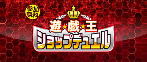 【遊戯王OCG】ショップデュエルのリニューアル情報公開！