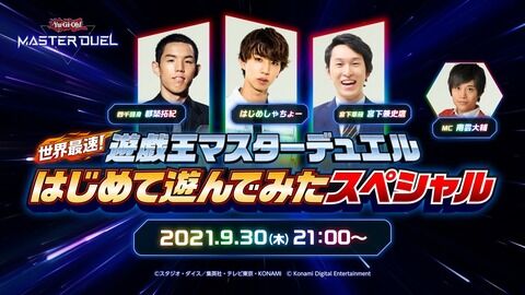 【遊戯王ゲーム】「世界最速！遊戯王マスターデュエルはじめて遊んでみたスペシャル」動画配信！