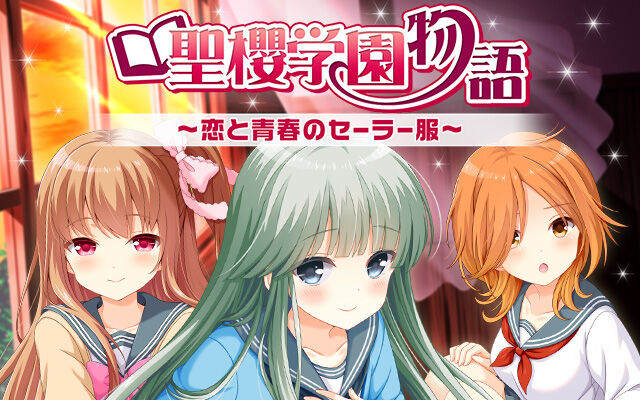 【GF(仮)】聖櫻学園物語～恋と青春のセーラー服～』開催