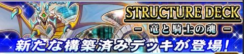 【遊戯王】デュエルリンクスでストラクチャーデッキ『竜と騎士の魂』配信開始！