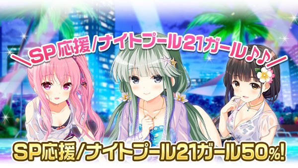 【GF(仮)】対象期間に出席してSP応援/ﾅｲﾄﾌﾟｰﾙ21ｶﾞｰﾙをGETできるチャンス♪