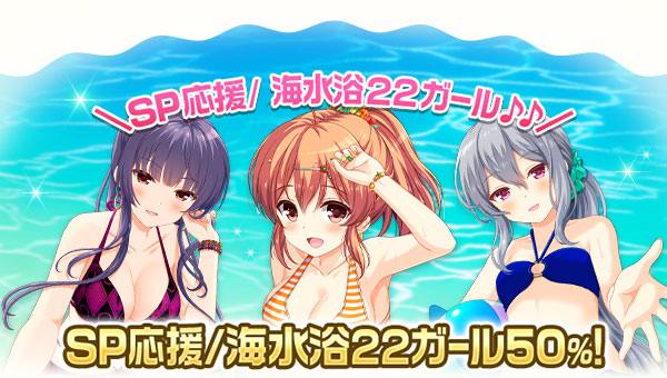 【GF(仮)】対象期間に出席してSP応援/海水浴22ｶﾞｰﾙをGETできるチャンス♪