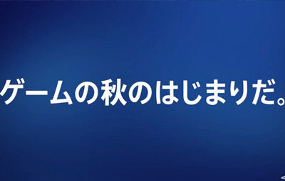 ゲーム紹介PV『ゲームの秋、到来。PlayStation4 2015秋』が公開！声優・大塚明夫さん｢さすがの俺も...待てないな」