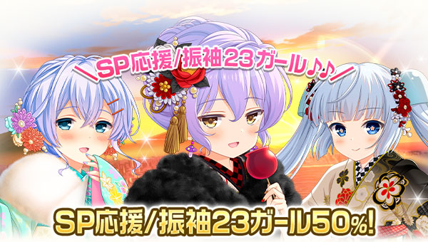 【GF(仮)】対象期間に出席してSP応援/振袖23ｶﾞｰﾙをGETできるチャンス♪