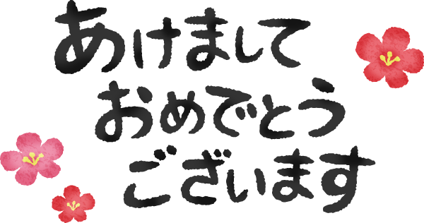 【男必見】女子に「あけおめLINE」を送ろうとしてる奴、本当にその内容でいいのか！？ちゃんと読んでもらう方法がこちらｗｗｗｗｗ