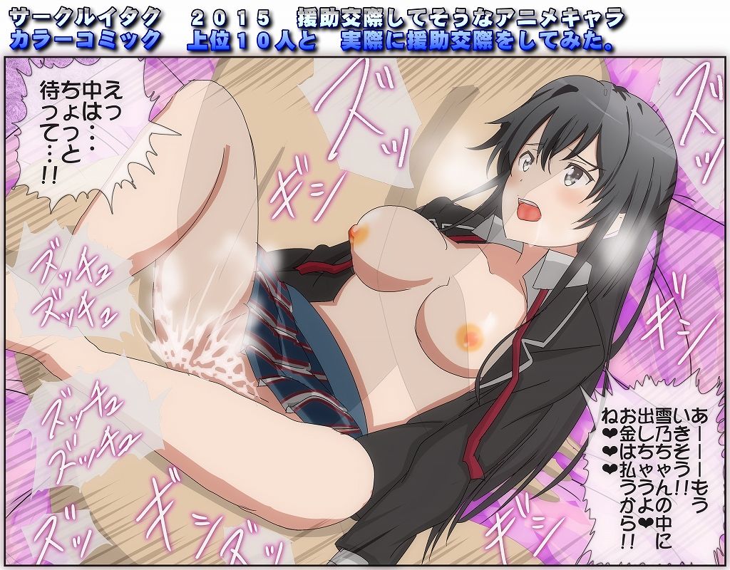 俺ガイル 雪ノ下雪乃 援助交際でチンポ挿入セックスエロ画像 （やはり俺の青春ラブコメはまちがっている。） : サークルイタクギャラリー