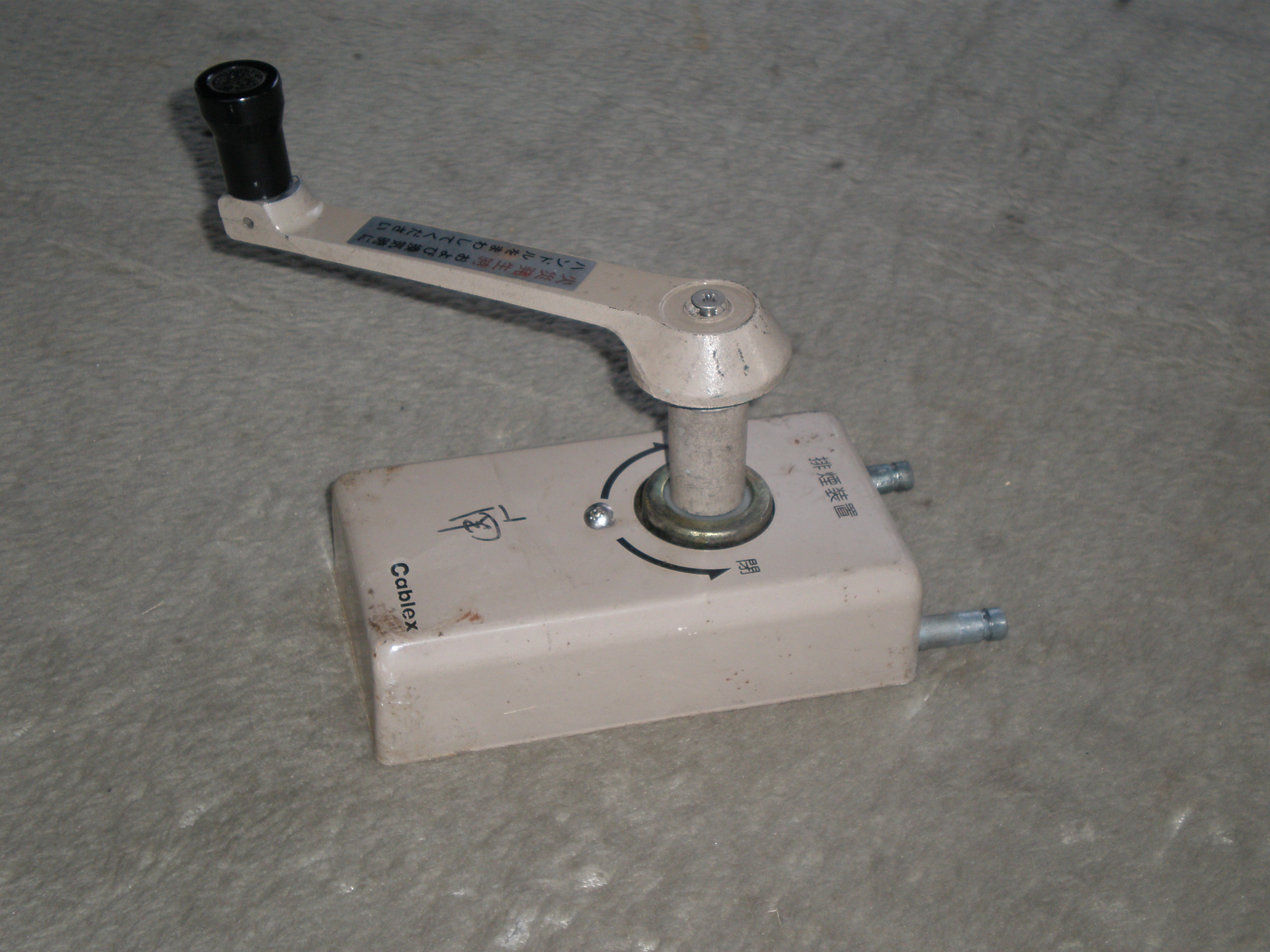 Cablex 排煙装置 排煙オペレーター ハンドル