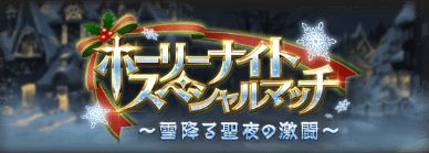 グラブル 古戦場が団イベというより野良ゲー ホーリーナイトスペシャルマッチ 痛生活