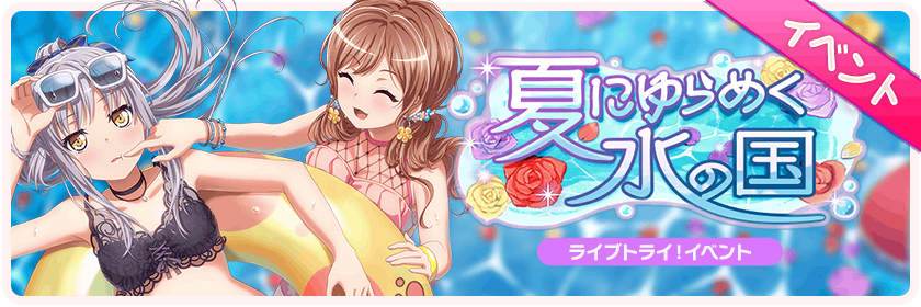バンドリ Fireタブでexトライマスターを攻略 夏にゆらめく水の国 ライブトライ イベント ガルパ 痛生活