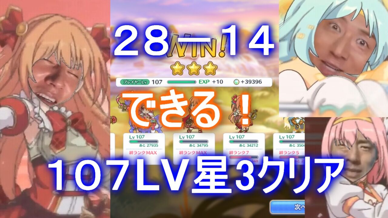 プリコネr 28 14 Normal を攻略 Lv107で星3クリア 動画 痛生活