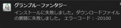 グラブル Andapp版がひどすぎる エラーコード F 001 エラー祭りにアップデート失敗 Chrome版サービス終了から 痛生活