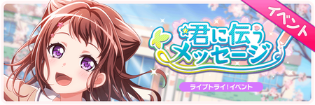 ライブトライ!イベント「君に伝うメッセージ」画像1