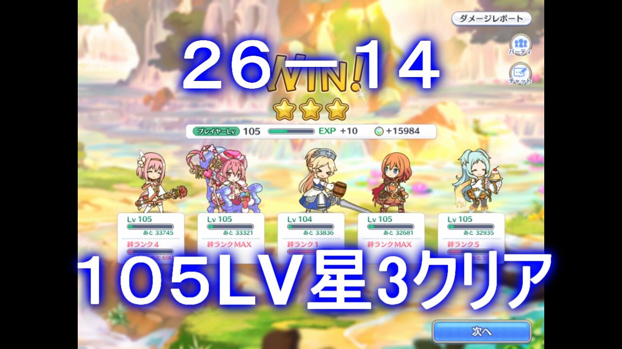 プリコネr 26 14 Normal を攻略 Lv105で星3クリア 動画 痛生活