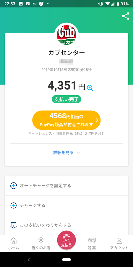 paypay全額返金画像