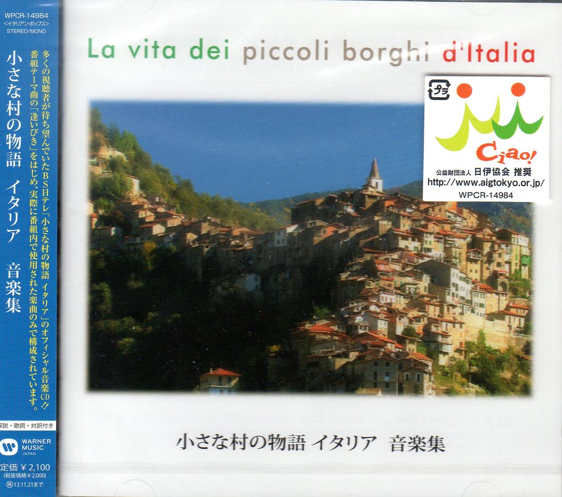 CD『小さな村の物語イタリア 音楽集』(市販版/別選曲)発売の