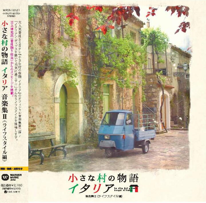 日本盤cd 小さな村の物語 イタリア 音楽集ii ライフスタイル編 18 発売のお知らせ Piccola Radio Italia 日本盤cd 小さな村の物語 イタリア 音楽集ii ライフスタイル編 18 発売のお知らせ Piccola Radio Italia