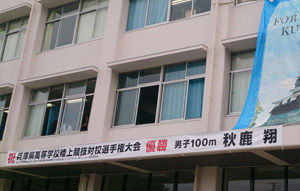 兵庫県高等学校-陸上競技対校選手権大会- 優勝
