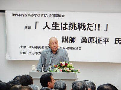 市内四高等学校PTA合同講演会_桑原征平氏_01