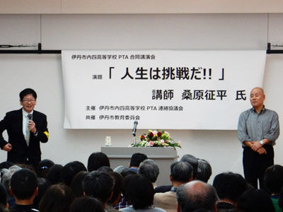 市内四高等学校PTA合同講演会_桑原征平氏_02