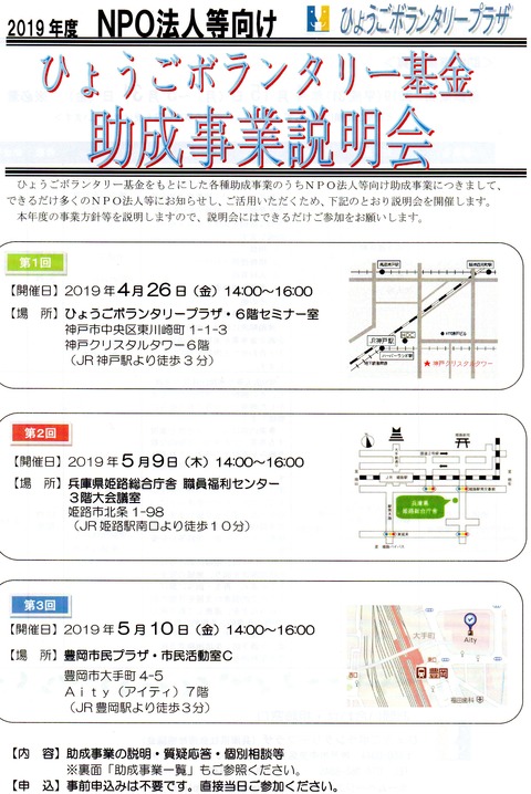 ひょうごボランタリー基金助成事業説明会