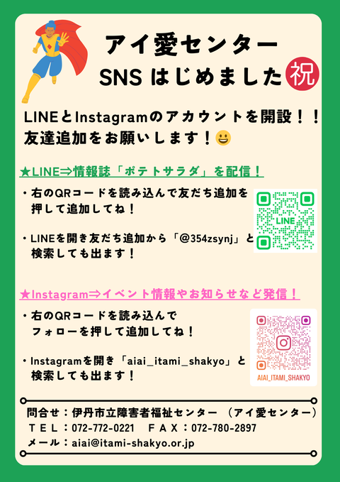 アイセンSNS募集チラシ（PNG）