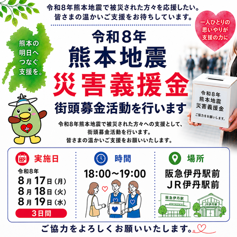 街頭募金 インスタ画像案（JR伊丹含む） (002)