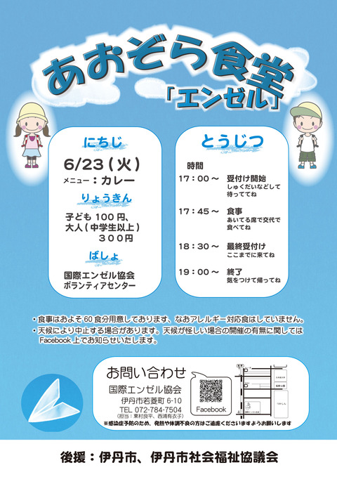 あおぞら食堂 チラシカラー(6月23日)
