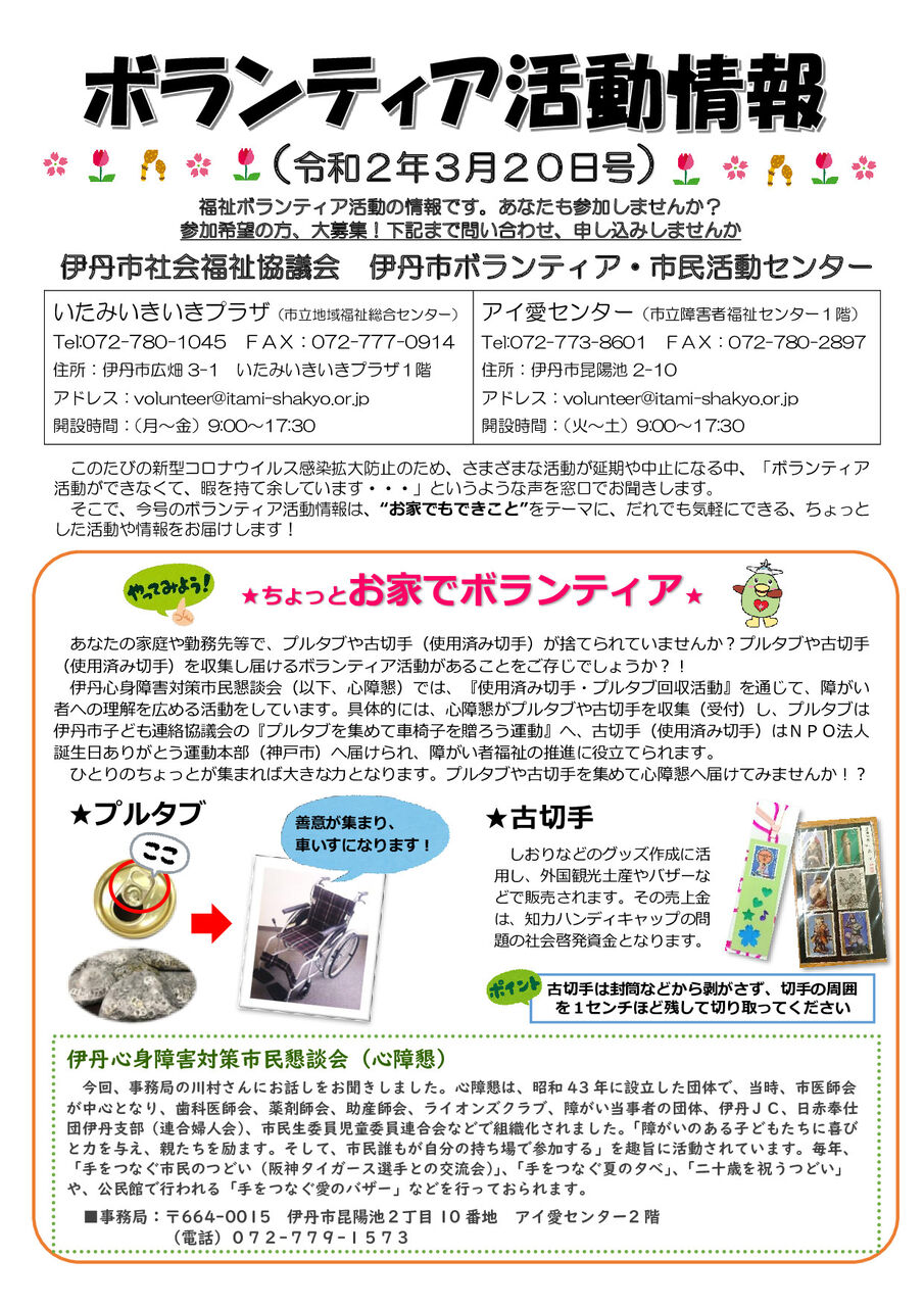 気軽に 楽しく ボランティア ボランティア活動情報誌 3 23up 伊丹市社会福祉協議会のブログ