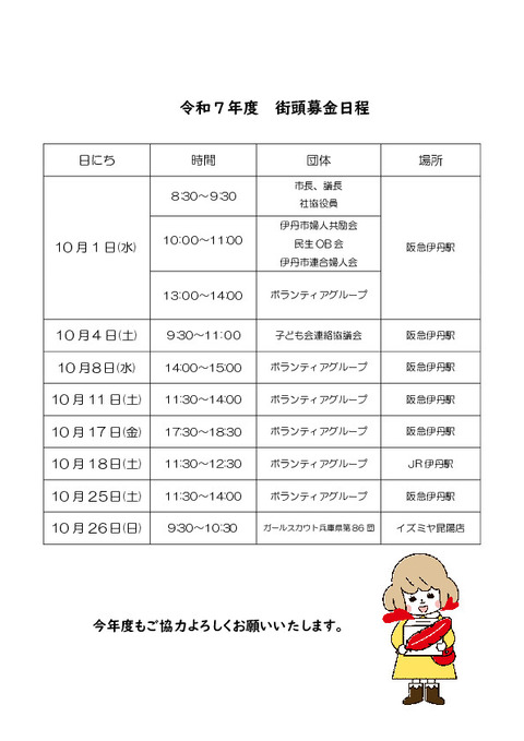街頭募金　日程