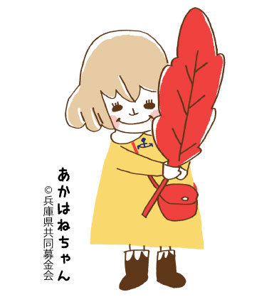 あかはねちゃん　著作権タテ