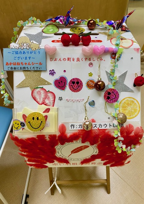 P2　赤い羽根募金箱追加