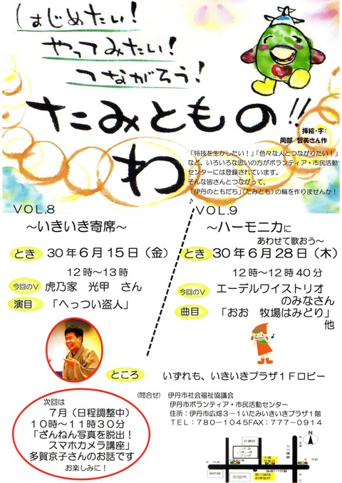 たみとものわ寄席＆ハーモニカ