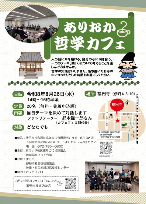 哲学カフェチラシ8.8.26_page-0001