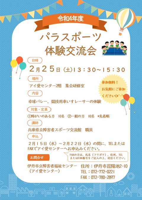 2022　パラスポーツ体験交流会チラシ