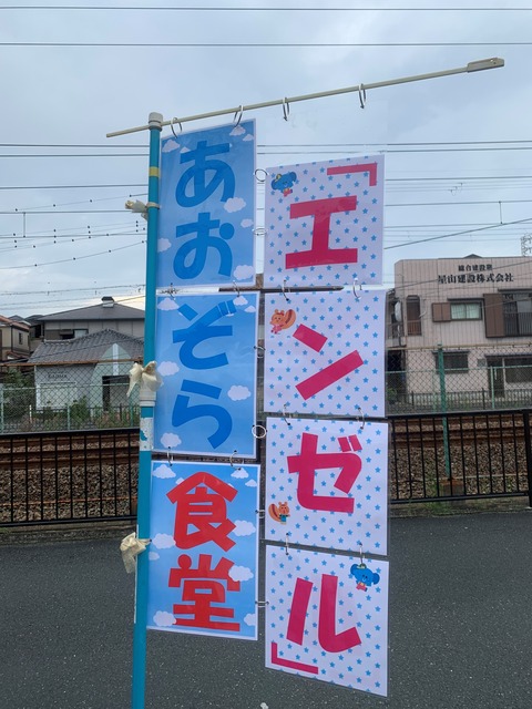 あおぞら食堂　旗