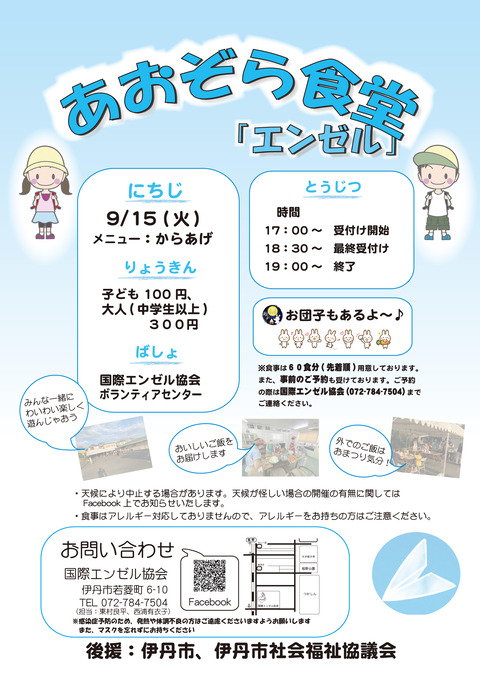 2020年９月あおぞら食堂