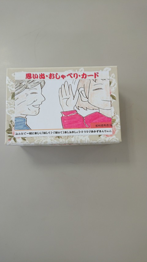 おもいでおしゃべりカード１