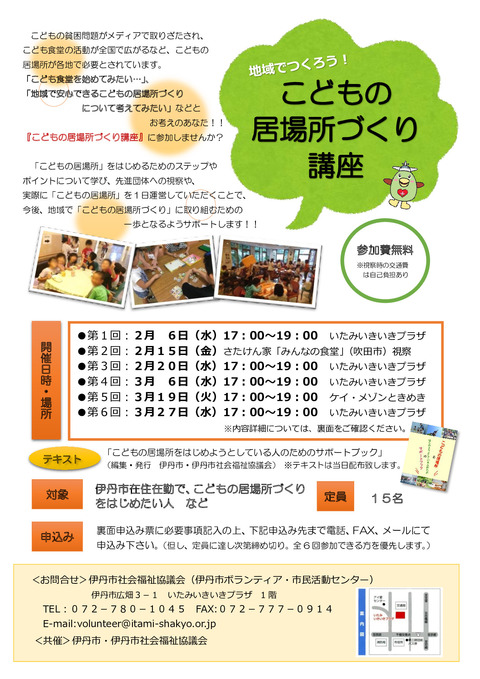 こどもの居場所づくり講座チラシ（表）
